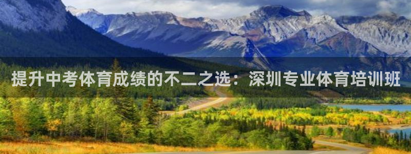 耀世娱乐app下载官网：提升中考体育成绩的不二之选：