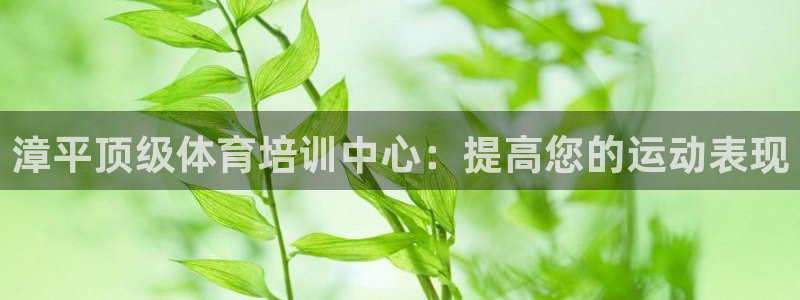 耀世国际平台正规吗安全吗可信吗：漳平顶级体育培训中心