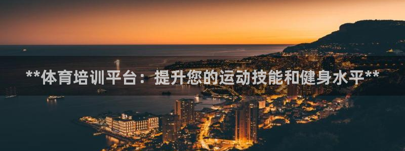耀世集团做什么的：**体育培训平台：提升您的运动技能