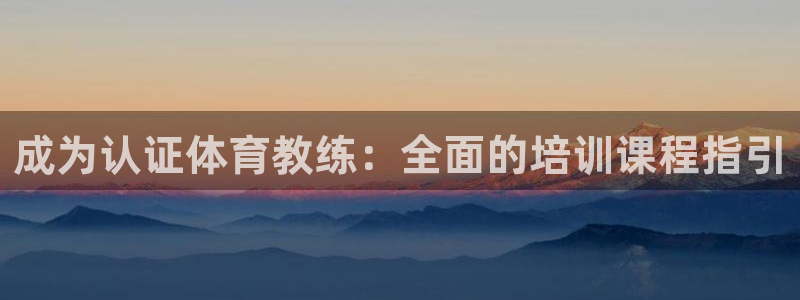 耀世平台马 5O6917 耀世：成为认证体育教练：全