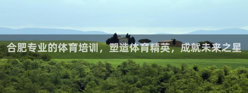 耀世娱乐如何登录平台账号：合肥专业的体育培训，塑造体