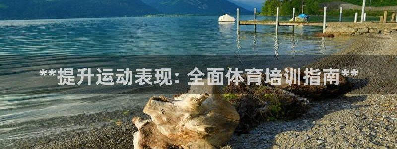 耀世平台注册网址是什么啊：**提升运动表现: 全面体