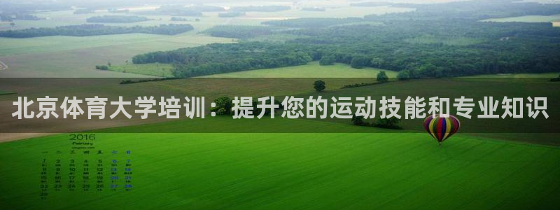 耀世平台会员中心怎么进：北京体育大学培训：提升您的运