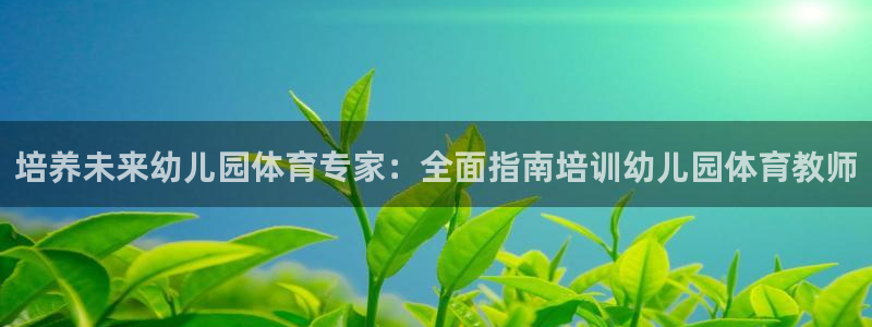 耀世挑战第3关怎么过：培养未来幼儿园体育专家：全面指