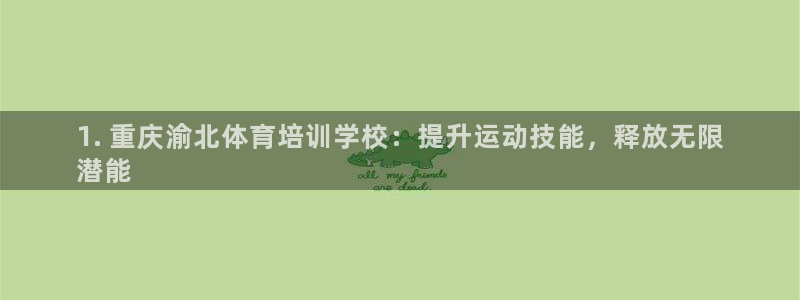 耀世意思：1. 重庆渝北体育培训学校：提升运动技能，