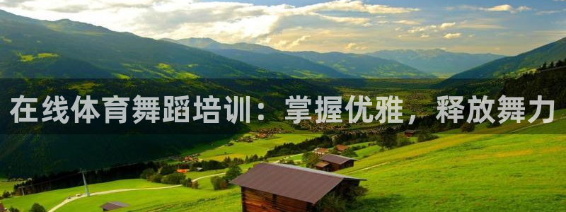 耀世平台升 411O31 耀世：在线体育舞蹈培训：掌