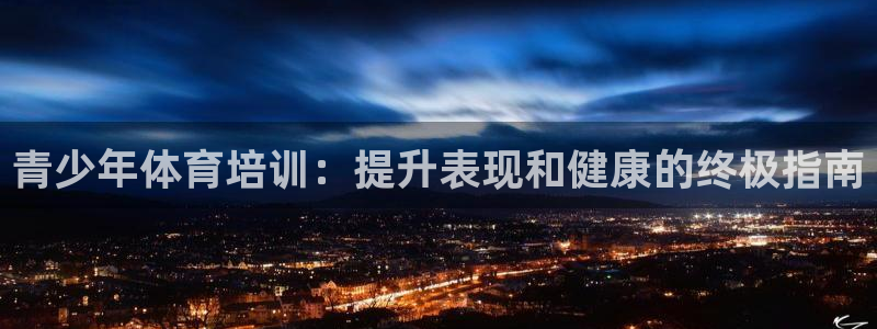耀世天下是不是复仇的意思：青少年体育培训：提升表现和