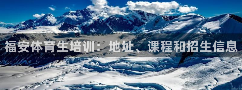 耀世天下是不是复仇的意思：福安体育生培训：地址、课程