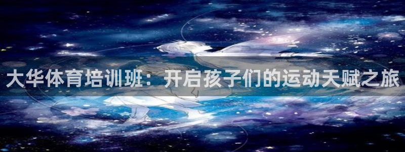 耀世微光简谱：大华体育培训班：开启孩子们的运动天赋之