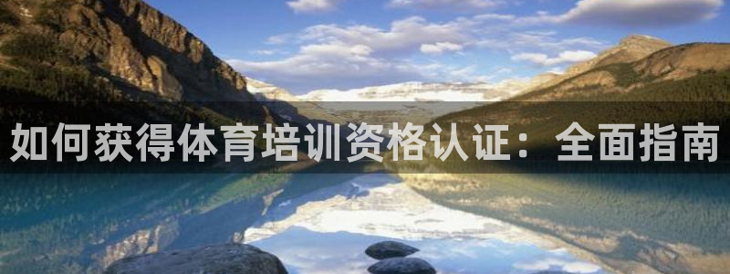 耀世集团商业联盟招聘：如何获得体育培训资格认证：全面