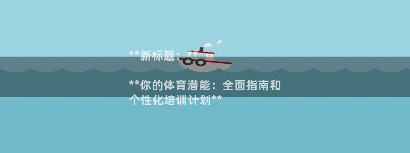 耀世娱乐app下载安装：**新标题：**

**你的