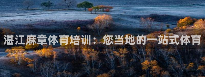 耀世娱乐注册开户要钱吗：湛江麻章体育培训：您当地的一