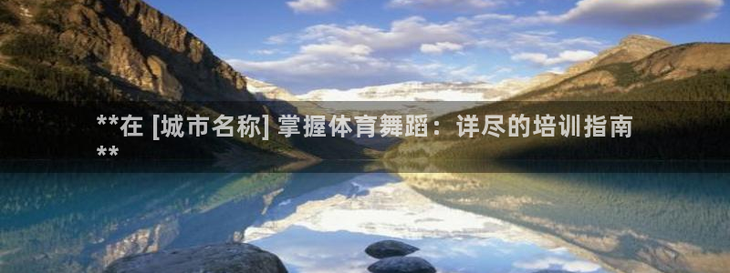 耀世金生产品好吗：**在 [城市名称] 掌握体育舞蹈