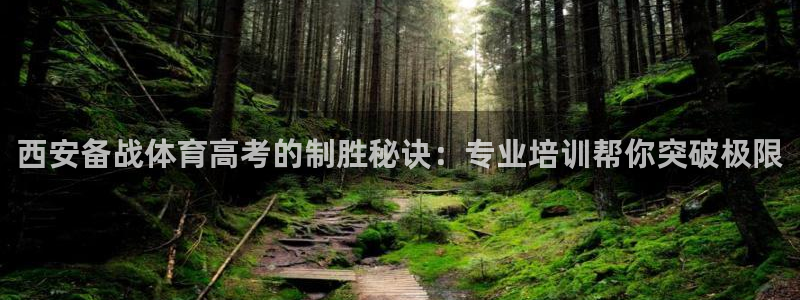 耀世娱乐能提现到微信吗：西安备战体育高考的制胜秘诀：