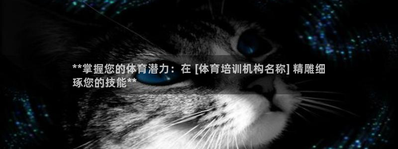 耀世娱乐佳 5O6917 娱乐：**掌握您的体育潜力