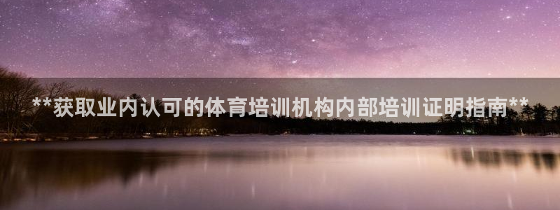 耀世娱乐是不是很黑呀：**获取业内认可的体育培训机构