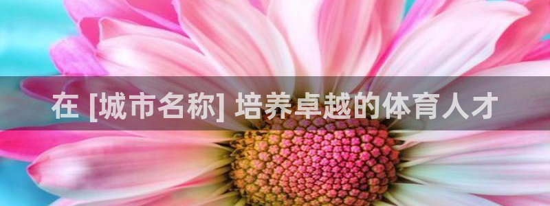 耀世平台代理注册登录：在 [城市名称] 培养卓越的体
