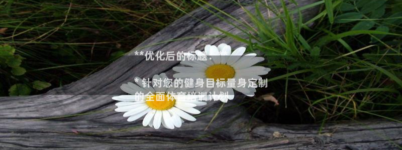 耀世娱乐可以玩吗：**优化后的标题：**

* 针对