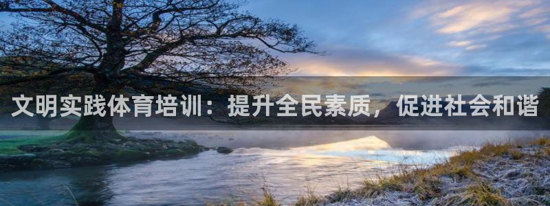 耀世集团董事长耀阳：文明实践体育培训：提升全民素质，