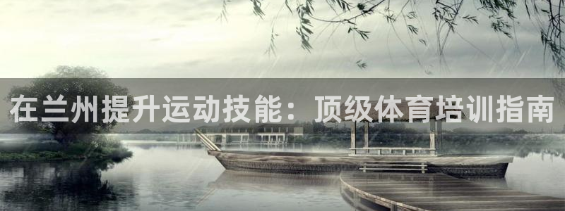 耀世登场：在兰州提升运动技能：顶级体育培训指南