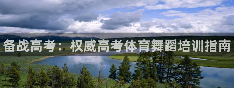 耀世娱乐老板：备战高考：权威高考体育舞蹈培训指南