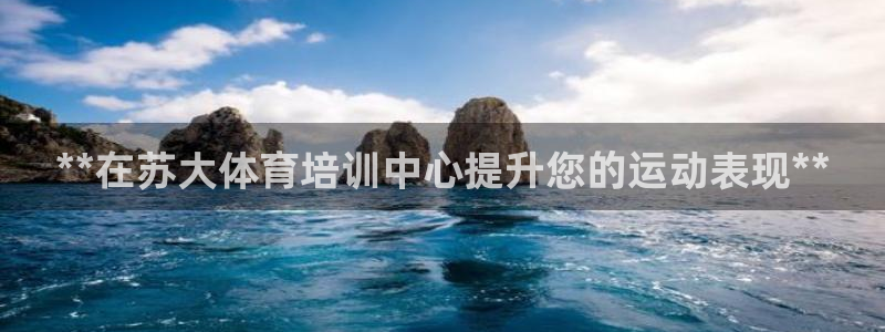 耀世平台易 411031 耀世：**在苏大体育培训中