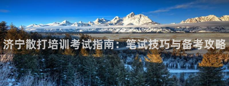 耀世平台官方网站：济宁散打培训考试指南：笔试技巧与备