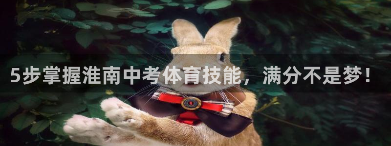耀世娱乐能提现吗现在：5步掌握淮南中考体育技能，满分