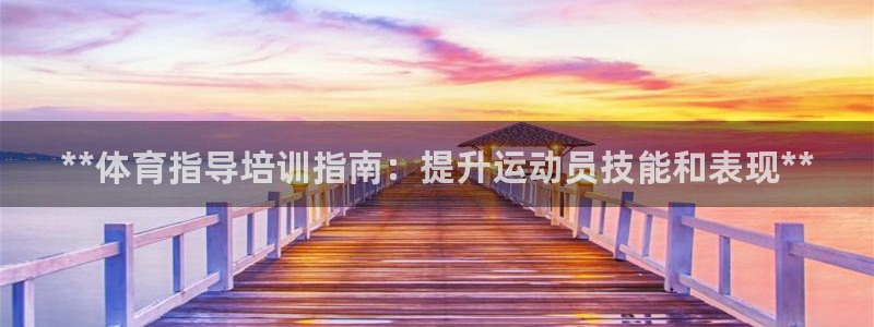 耀世挑战第3关怎么过：**体育指导培训指南：提升运动