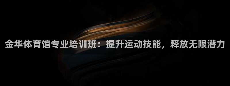 耀世天下短句：金华体育馆专业培训班：提升运动技能，释