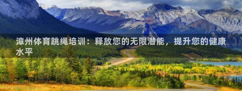 耀世娱乐返点：漳州体育跳绳培训：释放您的无限潜能，提