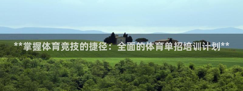 耀世娱乐网址是什么啊：**掌握体育竞技的捷径：全面的