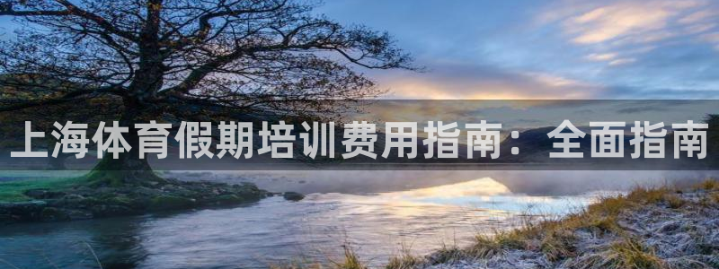 耀世平台的运营模式有哪些：上海体育假期培训费用指南：