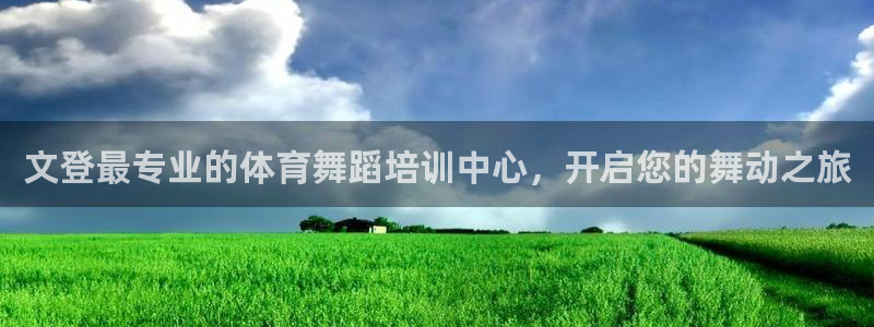 耀世天下的网名是什么意思啊：文登最专业的体育舞蹈培训