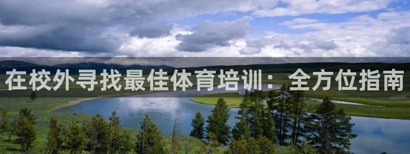 六星耀世什么意思：在校外寻找最佳体育培训：全方位指南
