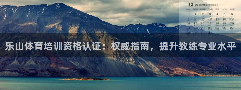 耀世平台网站：乐山体育培训资格认证：权威指南，提升教