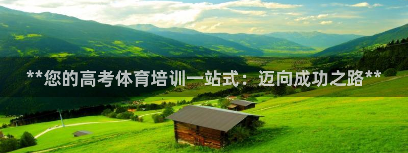 耀世娱乐老板是谁：**您的高考体育培训一站式：迈向成