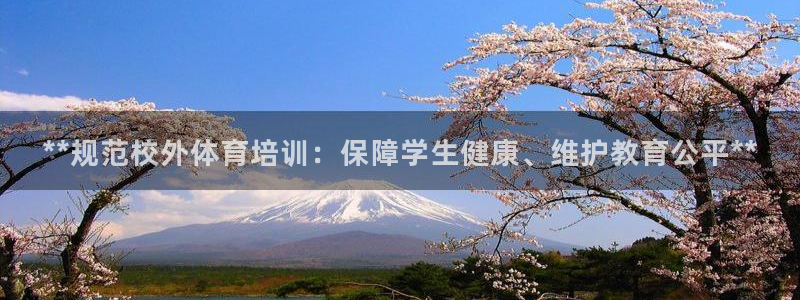 耀世平台必7O777：**规范校外体育培训：保障学生