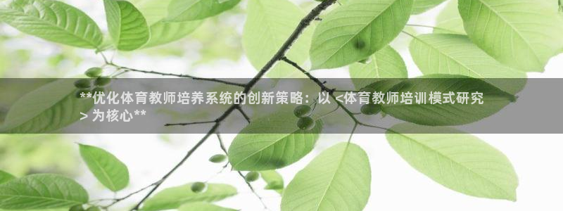 耀世娱乐平台注册登录：**优化体育教师培养系统的创新