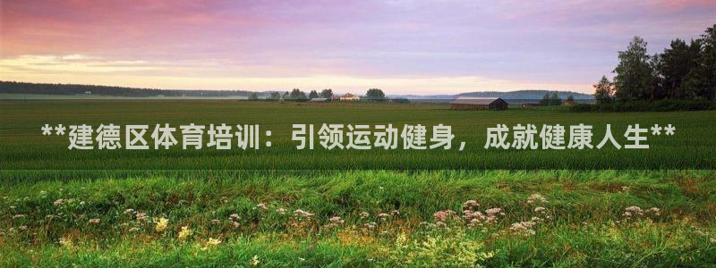 耀世娱乐黑钱吗能退吗：**建德区体育培训：引领运动健