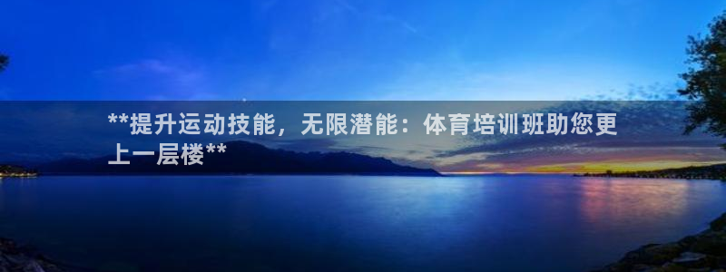 耀世娱乐丁6.7.5.1.3.8：**提升运动技能，