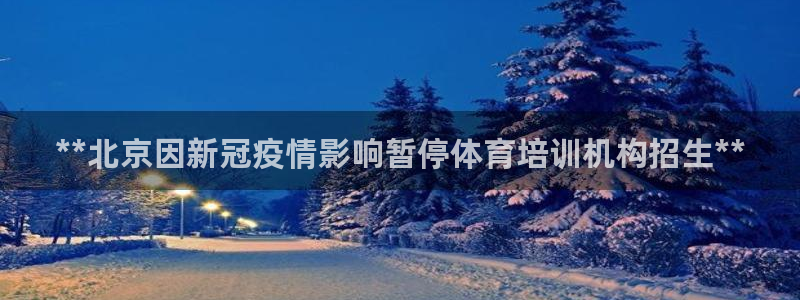 耀世娱乐挂机：**北京因新冠疫情影响暂停体育培训机构