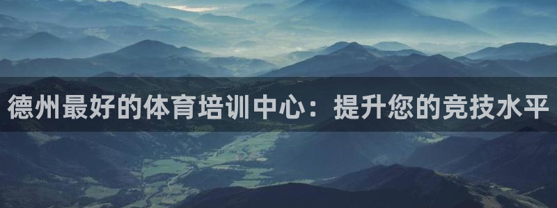 耀世娱乐登录地址在哪：德州最好的体育培训中心：提升您
