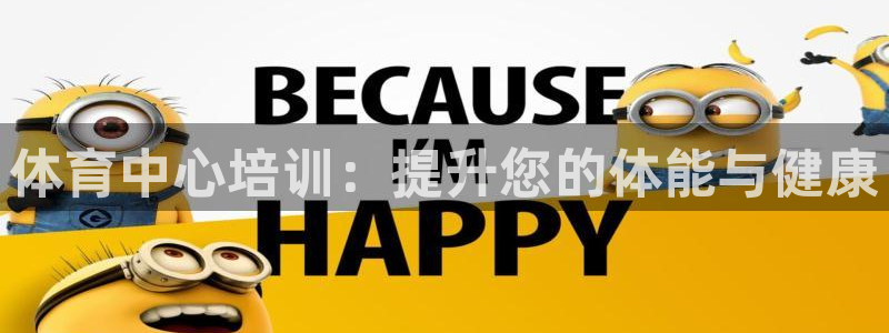 耀世娱乐出款快吗是真的吗：体育中心培训：提升您的体能