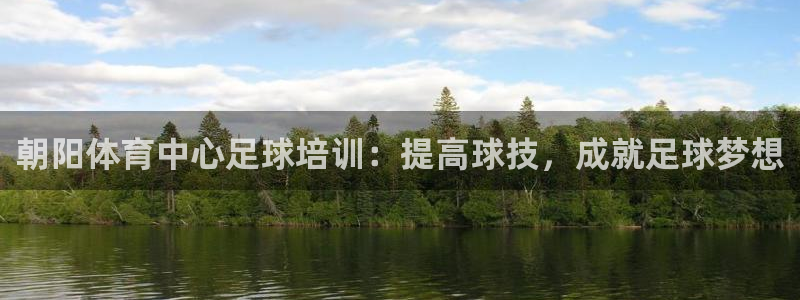 耀世娱乐是不是很黑：朝阳体育中心足球培训：提高球技，