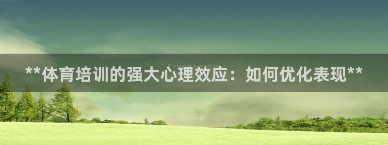 耀世娱乐脚本不死挂机能玩吗：**体育培训的强大心理效