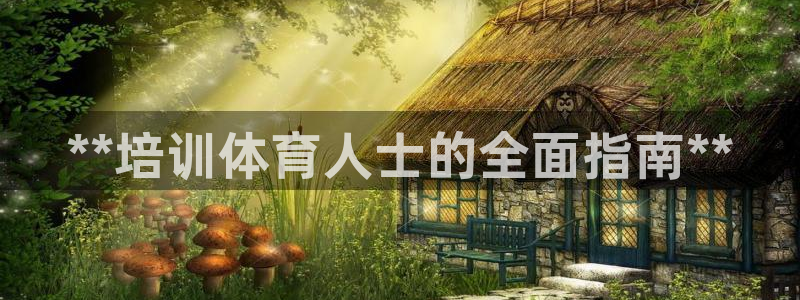 耀世登场之类的广告词：**培训体育人士的全面指南**