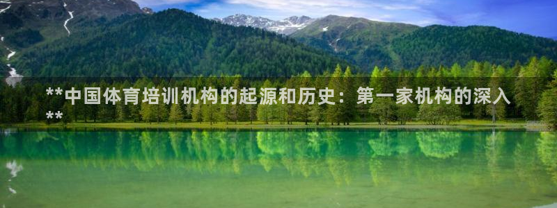 耀世平台面 411O31 平台：**中国体育培训机构