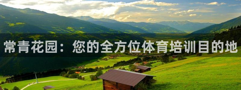 耀世娱乐注册开户流程：常青花园：您的全方位体育培训目