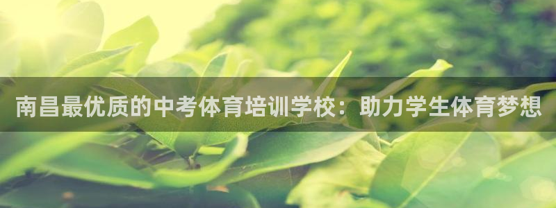耀世启航什么意思：南昌最优质的中考体育培训学校：助力